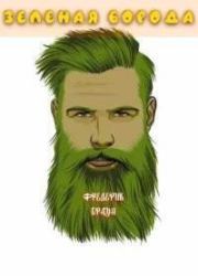 Зеленая борода. Фредерик Браун