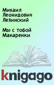 Книга - Мы с тобой Макаренки.  Михаил Леонидович Лезинский  - прочитать полностью в библиотеке КнигаГо