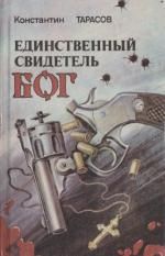 Книга - Единственный свидетель - бог (= Следственный эксперимент).  Константин Иванович Тарасов  - прочитать полностью в библиотеке КнигаГо
