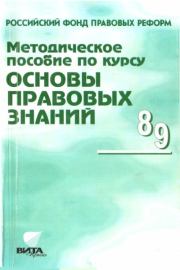 Методическое пособие по курсу "Основы правовых знаний". Надежда Григорьевна Суворова