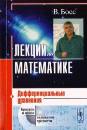 Книга - Лекции по математике: дифференциальные уравнения.  В. Босс  - прочитать полностью в библиотеке КнигаГо