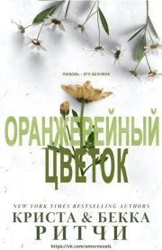 Книга - Оранжерейный цветок (ЛП).  Криста Ритчи , Бекка Ритчи  - прочитать полностью в библиотеке КнигаГо