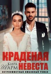 Краденая невеста (СИ). Кира Шарм