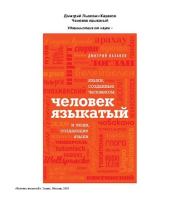 Книга - Человек языкатый.  Дмитрий Львович Казаков  - прочитать полностью в библиотеке КнигаГо