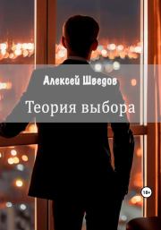 Книга - Теория выбора.  Алексей Леонидович Шведов  - прочитать полностью в библиотеке КнигаГо