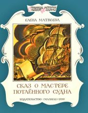 Книга - Сказ о мастере потаённого судна.  Елена Александровна Матвеева  - прочитать полностью в библиотеке КнигаГо