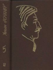 Книга - Собрание сочинений в 9 тт. Том 5.  Уильям Фолкнер  - прочитать полностью в библиотеке КнигаГо