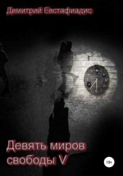 Книга - Девять миров свободы 5.  Димитрий Сергеевич Евстафиадис  - прочитать полностью в библиотеке КнигаГо