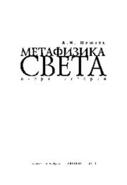 Книга - Метафизика света. Очерк истории.  Александр Михайлович Шишков  - прочитать полностью в библиотеке КнигаГо