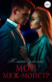 Мой муж-монстр (СИ). Юлиана Ермолина