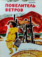 Повелитель ветров. Юрий Сергеевич Рытхэу