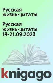 Русская жизнь-цитаты 14-21.09.2023. Русская жизнь-цитаты