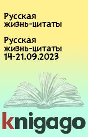 Русская жизнь-цитаты 14-21.09.2023. Русская жизнь-цитаты