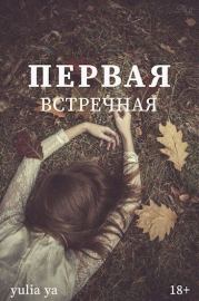 Книга - Первая встречная (СИ).    (Yulia Ya)  - прочитать полностью в библиотеке КнигаГо