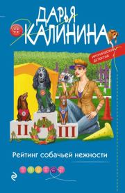 Книга - Рейтинг собачьей нежности.  Дарья Александровна Калинина  - прочитать полностью в библиотеке КнигаГо