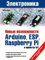 Книга - Новые возможности Arduino, ESP, Raspberry Pi в проектах loT.  Виктор А. Петин  - прочитать полностью в библиотеке КнигаГо