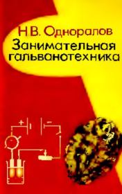 Книга - Занимательная гальванотехника.  Николай Васильевич Одноралов  - прочитать полностью в библиотеке КнигаГо