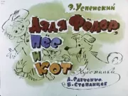 Книга - Дядя Фёдор, пёс и кот.  Эдуард Николаевич Успенский  - прочитать полностью в библиотеке КнигаГо