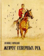 Жемчуг северных рек. Леонид Анатольевич Фролов