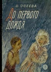 Книга - До первого дождя.  Валентина Александровна Осеева  - прочитать полностью в библиотеке КнигаГо