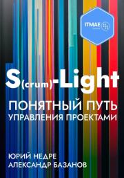 Книга - S(crum)-Light – Понятный путь управления проектами.  Александр Базанов , Юрий Недре  - прочитать полностью в библиотеке КнигаГо