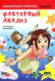 Занимательная статистика. Факторный анализ. Син Такахаси