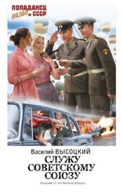 Книга - Служу Советскому Союзу.  Василий Высоцкий  - прочитать полностью в библиотеке КнигаГо