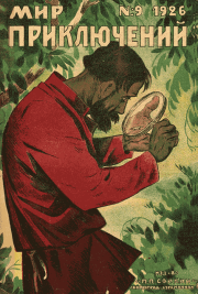 Мир приключений 1926 №09. Леонид Васильевич Соловьёв
