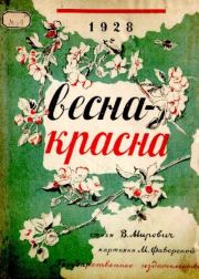 Книга - Весна-красна.  Варвара Григорьевна Малахиева-Мирович  - прочитать полностью в библиотеке КнигаГо