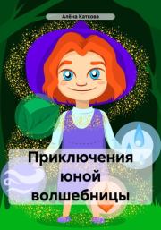 Книга - Приключения юной волшебницы.  Алёна Сергеевна Каткова  - прочитать полностью в библиотеке КнигаГо