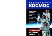 Русский космос 2019 №10.  Журнал «Русский космос»