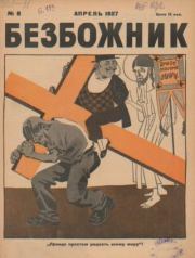 Безбожник 1927 №08.  журнал Безбожник