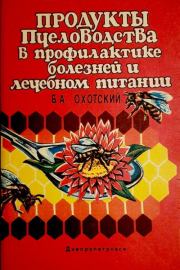 Книга - Продукты пчеловодства в профилактике болезней и лечебном питании.  Борис Александрович Охотский  - прочитать полностью в библиотеке КнигаГо