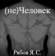 Книга - (не)Человек.  Яков Сергеевич Рябов  - прочитать полностью в библиотеке КнигаГо