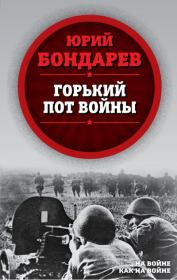 Горький пот войны. Юрий Васильевич Бондарев