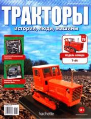 Т-4А.  журнал Тракторы: история, люди, машины