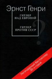 Гитлер над Европой? Гитлер против СССР. Эрнст Генри