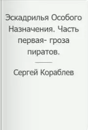 Эскадрилья Особого Назначения. Часть первая- гроза пиратов.. Сергей Кораблев