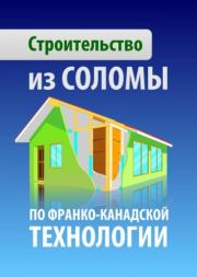 Дом из соломы по франко-канадской технологии. Автор неизвестен