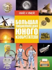 Большая энциклопедия юного изобретателя. Оксана Ярославовна Леоник