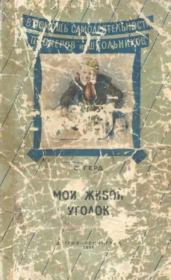 Мой живой уголок. Сергей Владимирович Герд