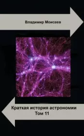 Краткая история астрономии. Том 11. Темная материя. Владимир Анатольевич Моисеев