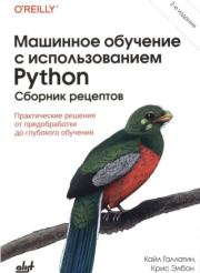 Машинное обучение с использование Python. Кайл Галлатин