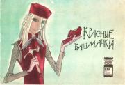 Красные башмачки. Арнольд Буров