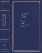 Собрание сочинений в семи томах, том первый. Владимир Семёнович Высоцкий