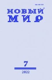 Новый мир, 2022 № 07 (1167). Журнал «Новый мир»