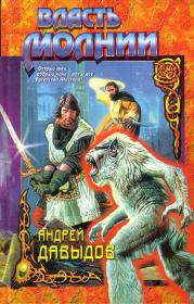 Власть молнии. Олег Евгеньевич Авраменко