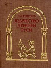 Книга - Язычество Древней Руси.  Борис Александрович Рыбаков  - прочитать полностью в библиотеке КнигаГо