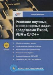 Решение научных и инженерных задач средствами Excel, VBA и C/C++. Игорь Павлович Гайдышев