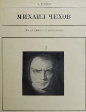 Михаил Чехов. Виктор Алексеевич Громов